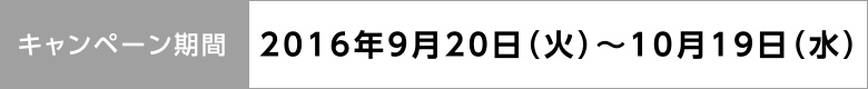 campaign-201609-06
