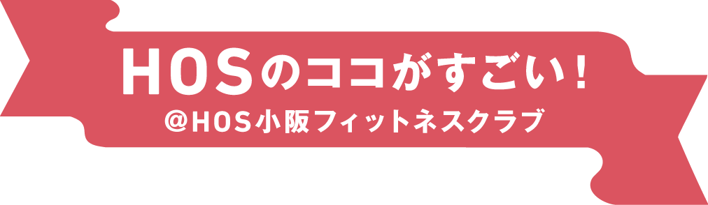 HOSのココがすごい!