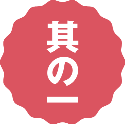 其の一
