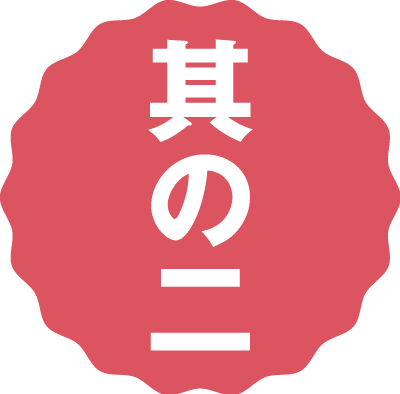 其の二
