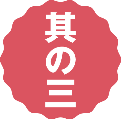 其の三