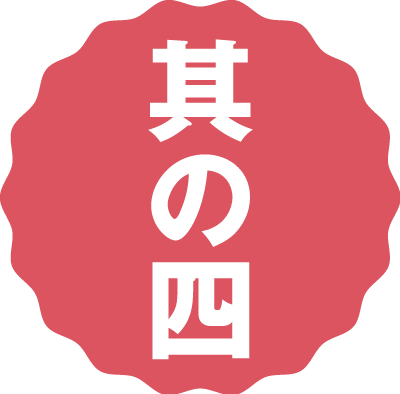 其の四